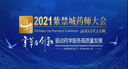  2021紫禁城药师大会“TDM和药物基因组学的合理用药”主题会成功举办